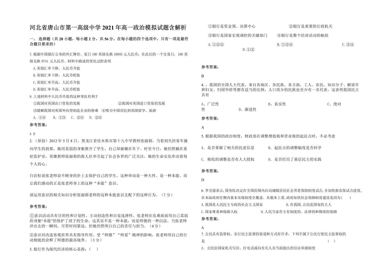 河北省唐山市第一高级中学2021年高一政治模拟试题含解析