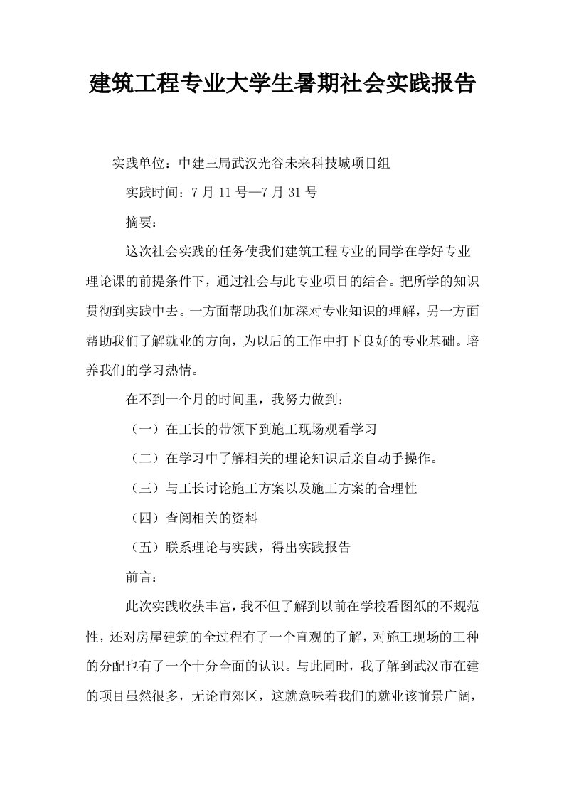 建筑工程专业大学生暑期社会实践报告