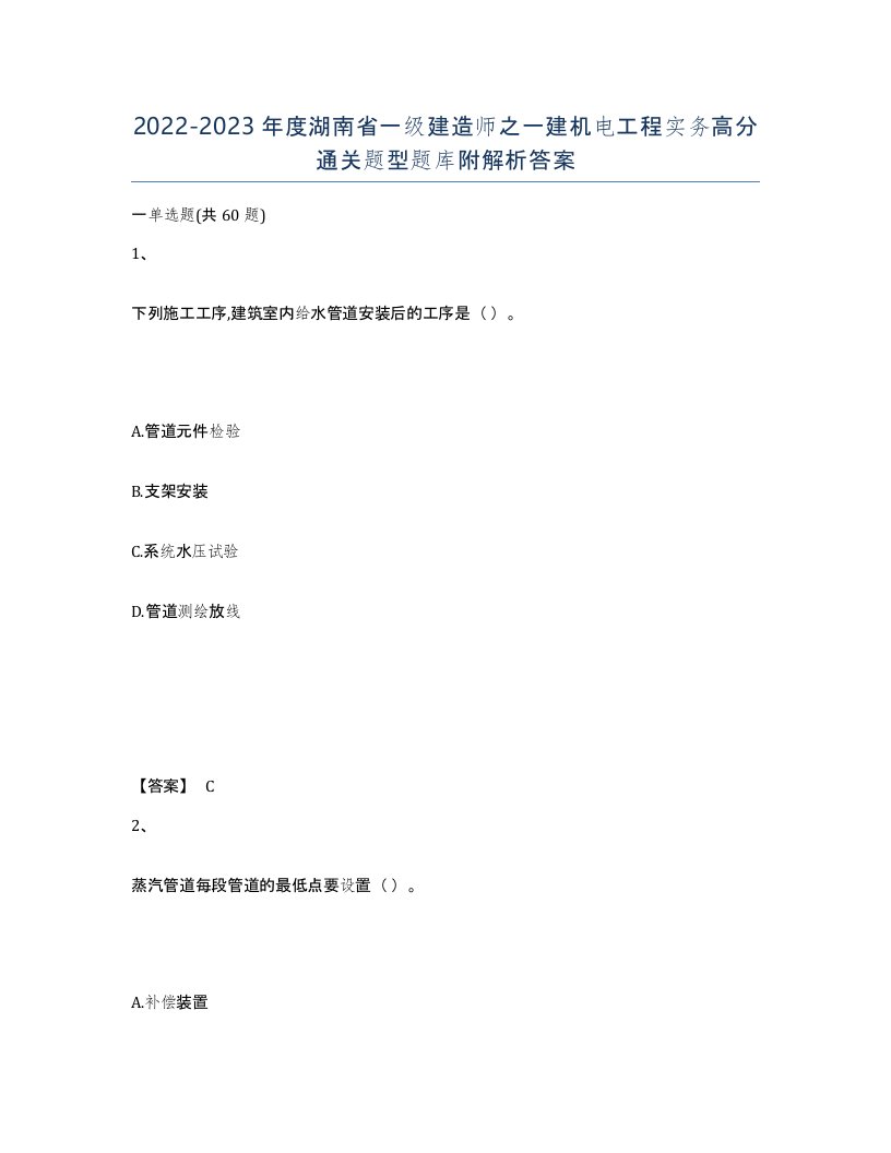 2022-2023年度湖南省一级建造师之一建机电工程实务高分通关题型题库附解析答案