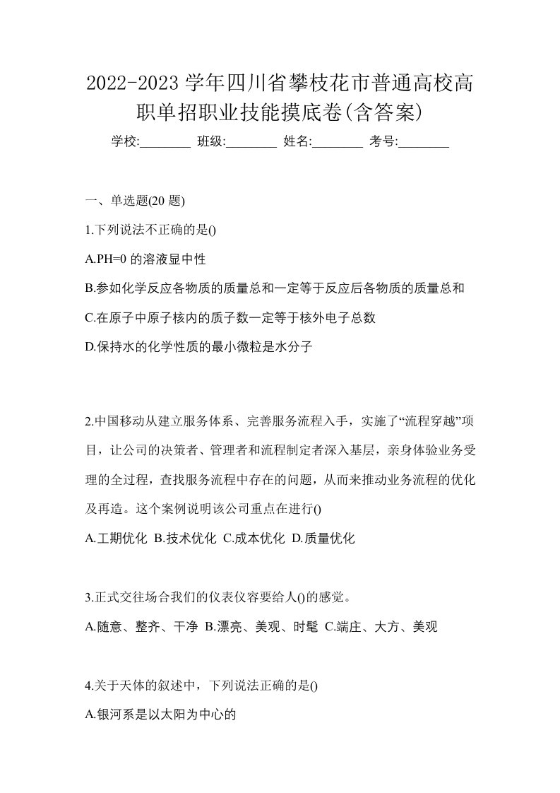 2022-2023学年四川省攀枝花市普通高校高职单招职业技能摸底卷含答案