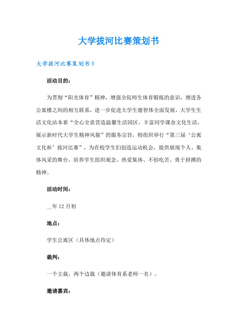 大学拔河比赛策划书（多篇汇编）