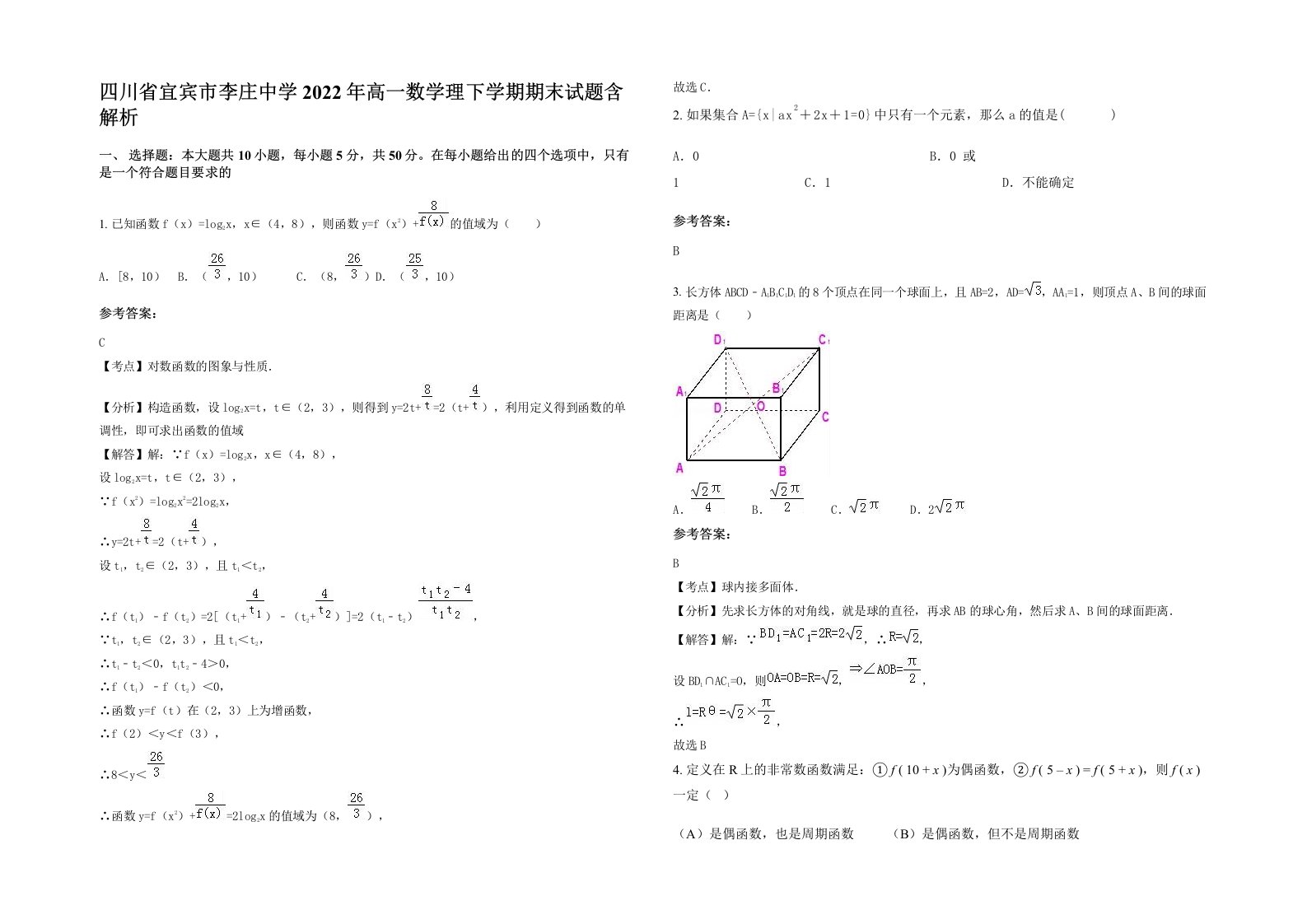 四川省宜宾市李庄中学2022年高一数学理下学期期末试题含解析