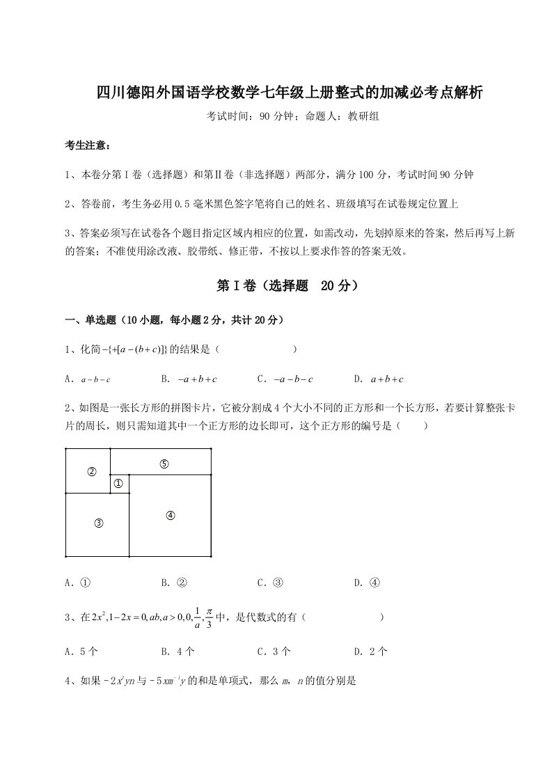 精品解析：四川德阳外国语学校数学七年级上册整式的加减必考点解析练习题（含答案详解）