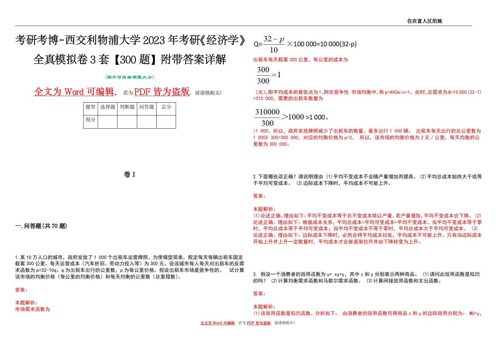 考研考博-西交利物浦大学2023年考研《经济学》全真模拟卷3套【300题】附带答案详解V1.1