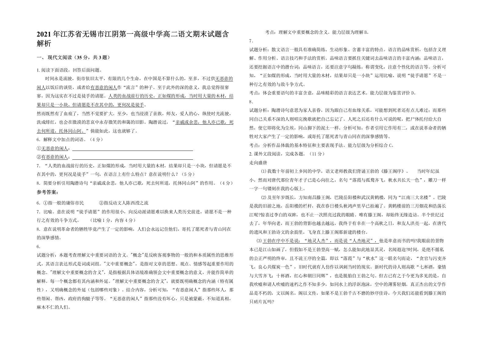 2021年江苏省无锡市江阴第一高级中学高二语文期末试题含解析