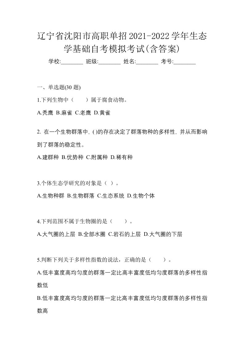 辽宁省沈阳市高职单招2021-2022学年生态学基础自考模拟考试含答案