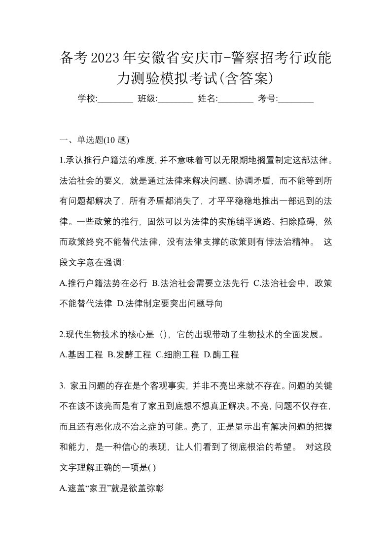 备考2023年安徽省安庆市-警察招考行政能力测验模拟考试含答案