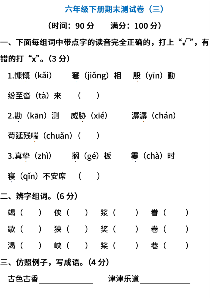 部编版语文六年级下册期末测试卷三含答案20200701052708