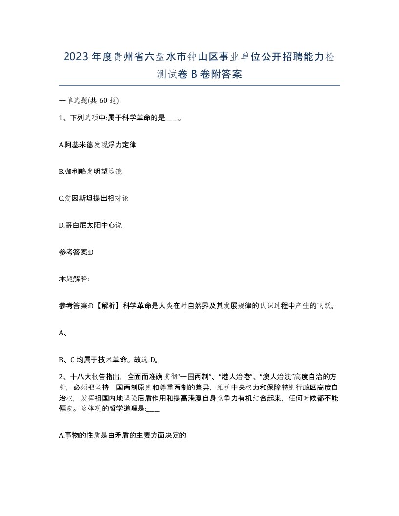 2023年度贵州省六盘水市钟山区事业单位公开招聘能力检测试卷B卷附答案