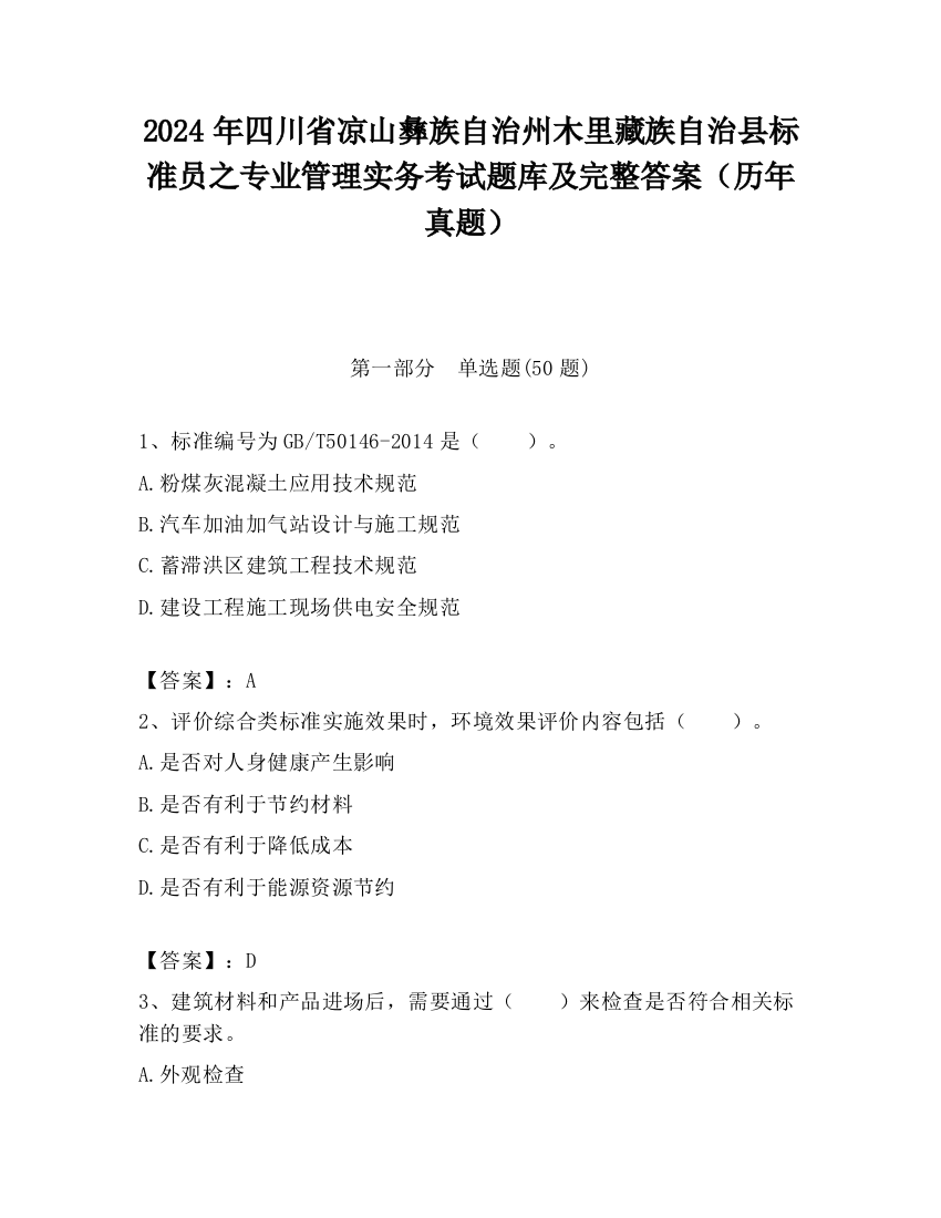 2024年四川省凉山彝族自治州木里藏族自治县标准员之专业管理实务考试题库及完整答案（历年真题）