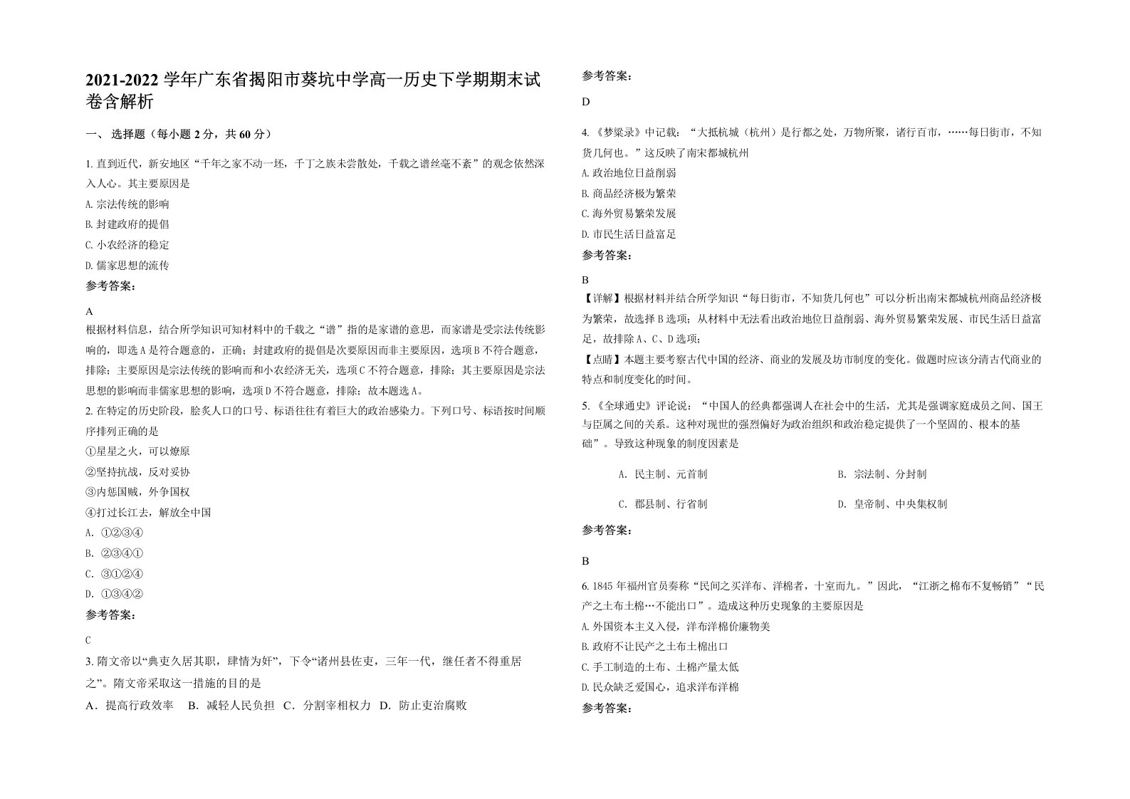 2021-2022学年广东省揭阳市葵坑中学高一历史下学期期末试卷含解析