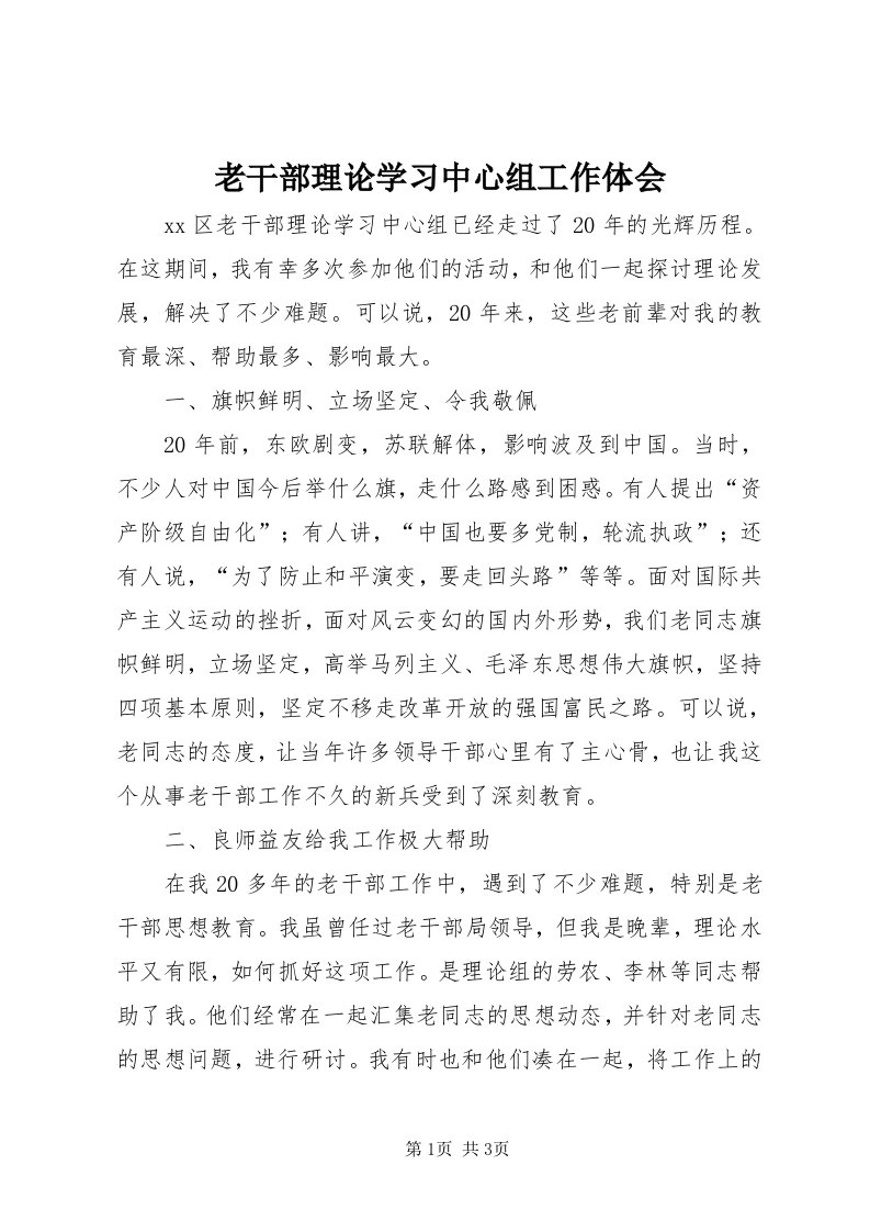 4老干部理论学习中心组工作体会