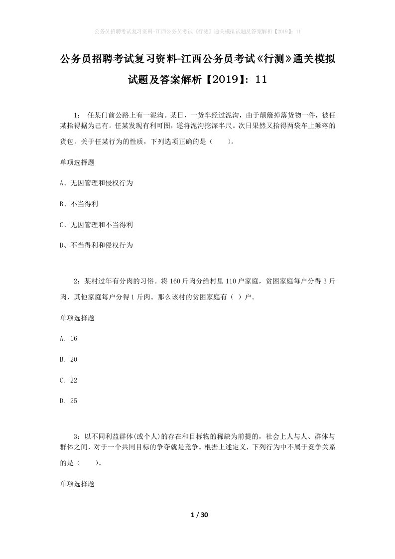 公务员招聘考试复习资料-江西公务员考试行测通关模拟试题及答案解析201911_3