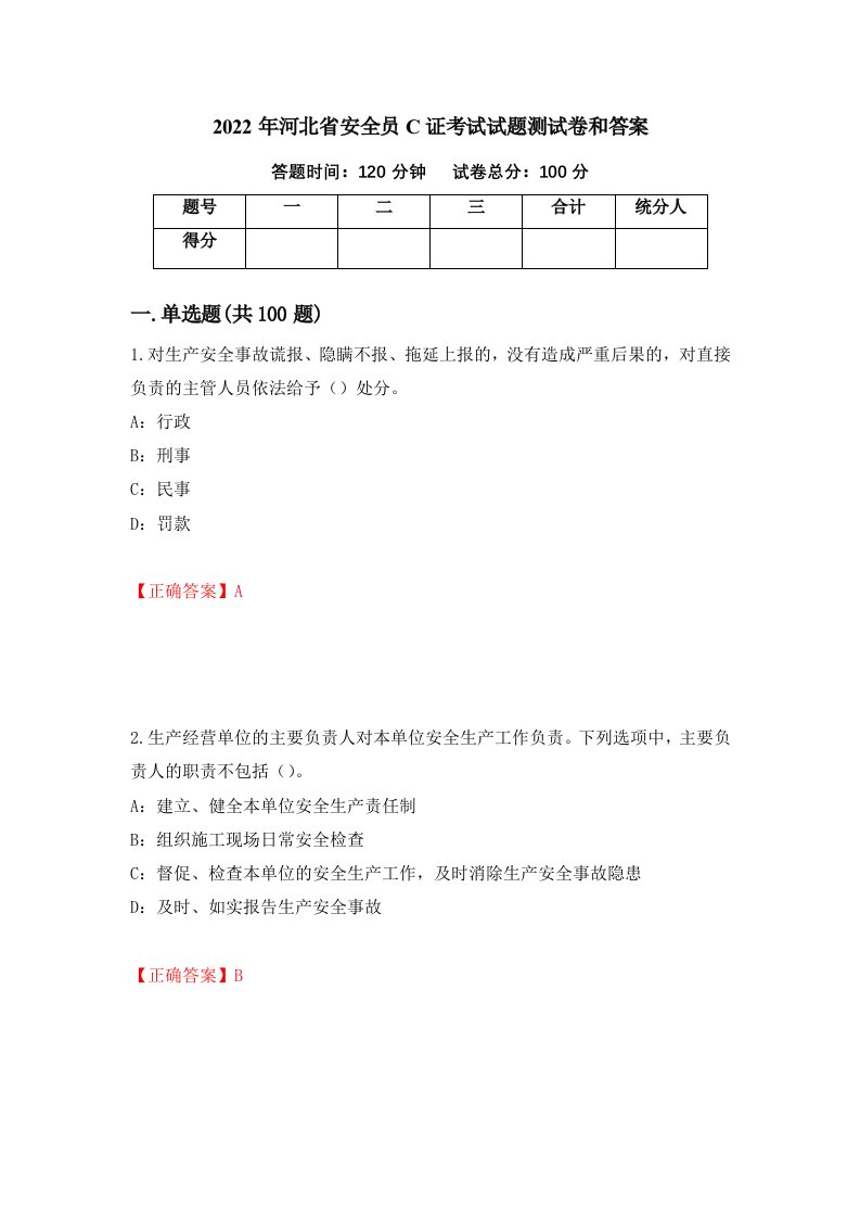 2022年河北省安全员C证考试试题测试卷和答案70