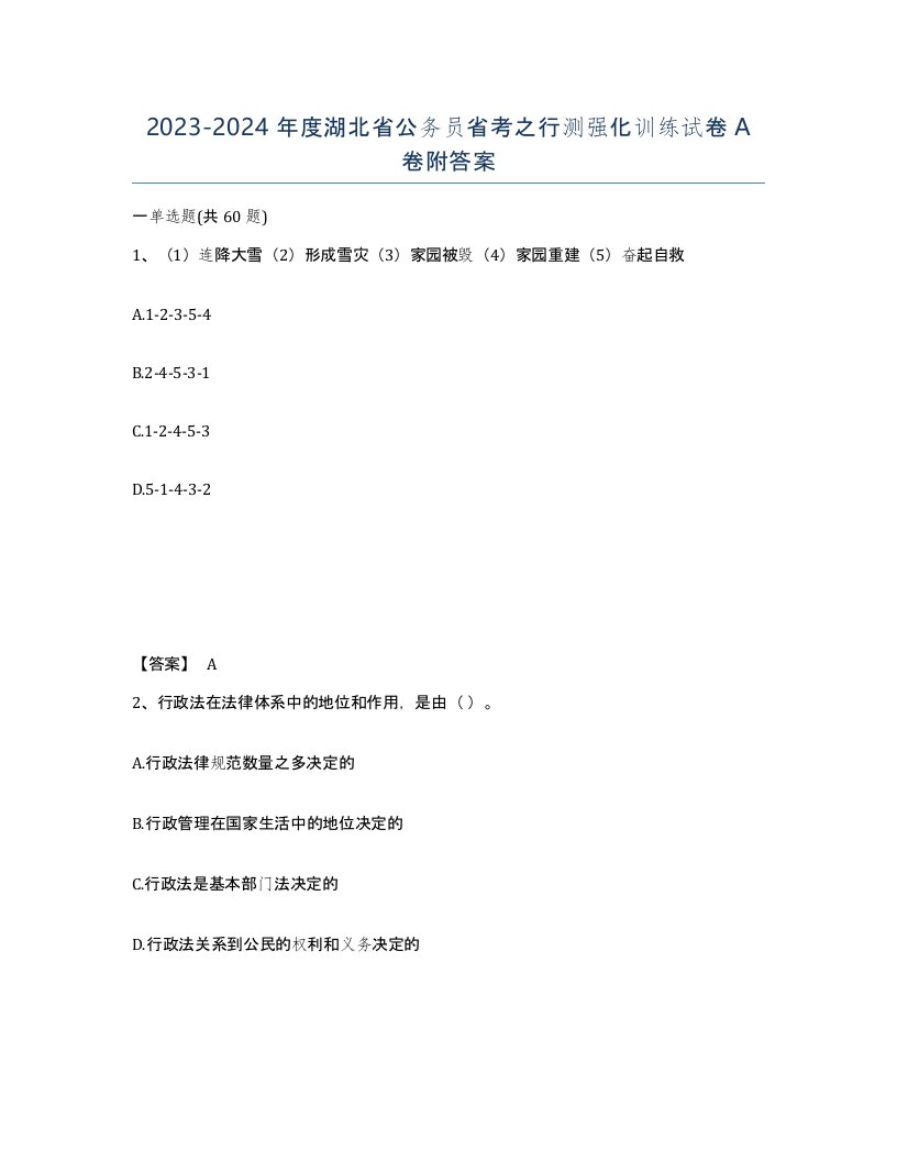 2023-2024年度湖北省公务员省考之行测强化训练试卷A卷附答案