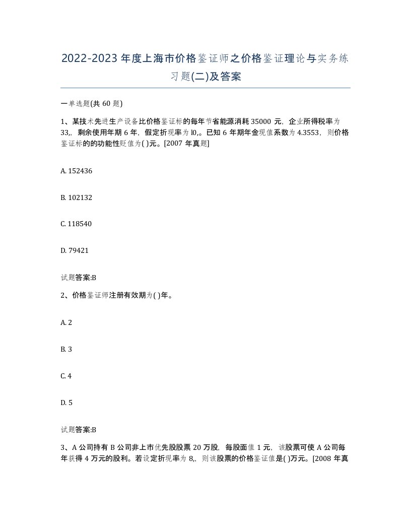 2022-2023年度上海市价格鉴证师之价格鉴证理论与实务练习题二及答案