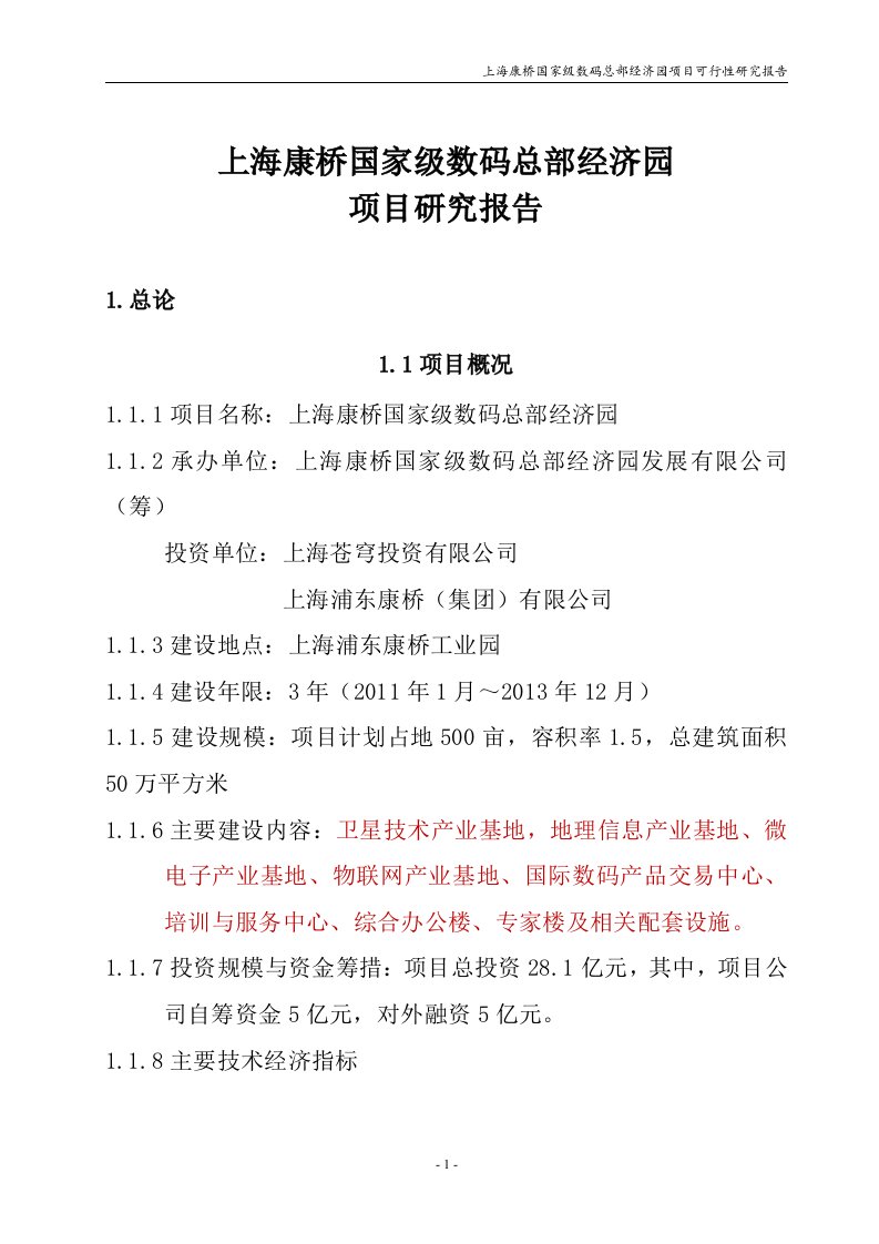 上海康桥国家级数码总部经济园建设项目可行性研究报告