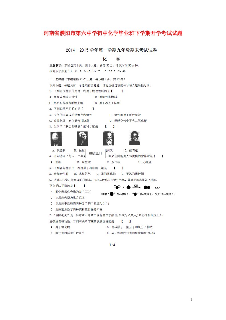 河南省濮阳市第六中学初中化学毕业班下学期开学考试试题（扫描版，无答案，五四制）