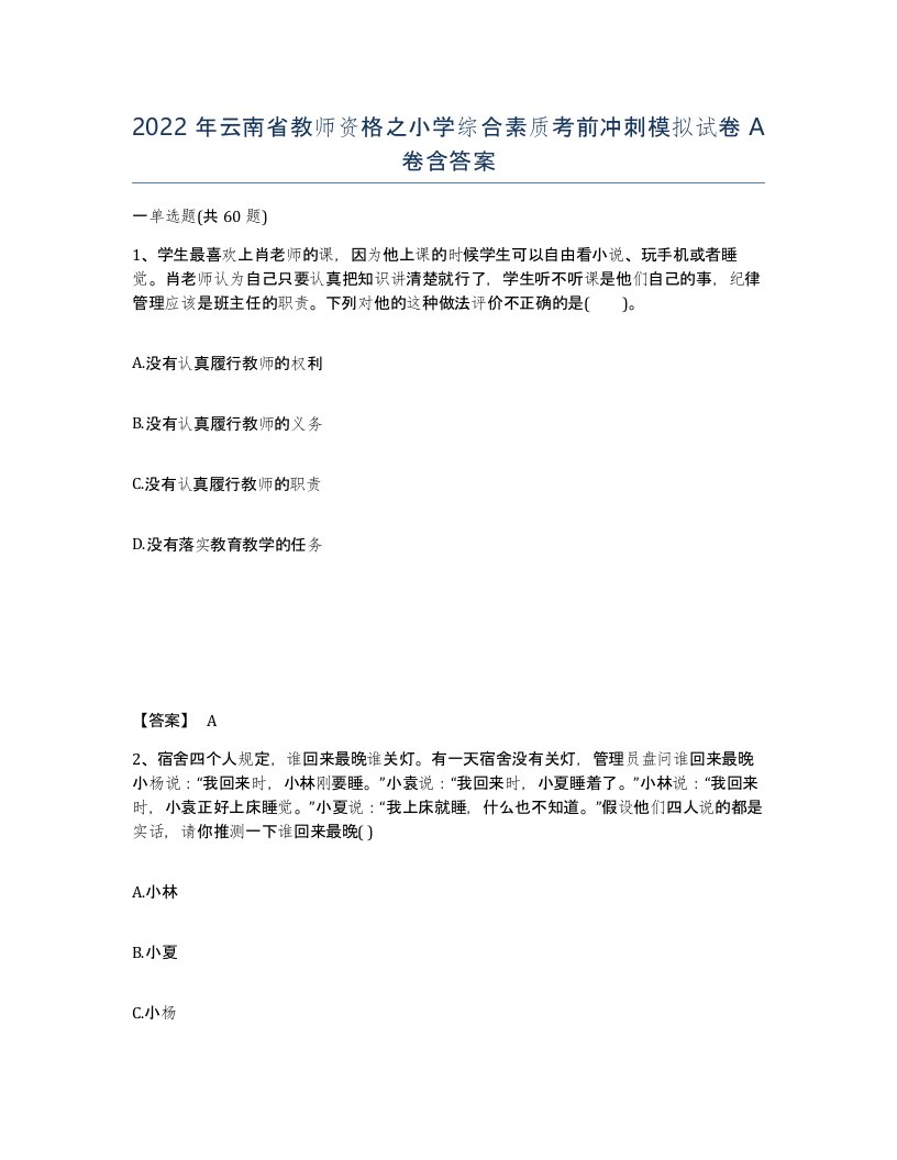 2022年云南省教师资格之小学综合素质考前冲刺模拟试卷A卷含答案