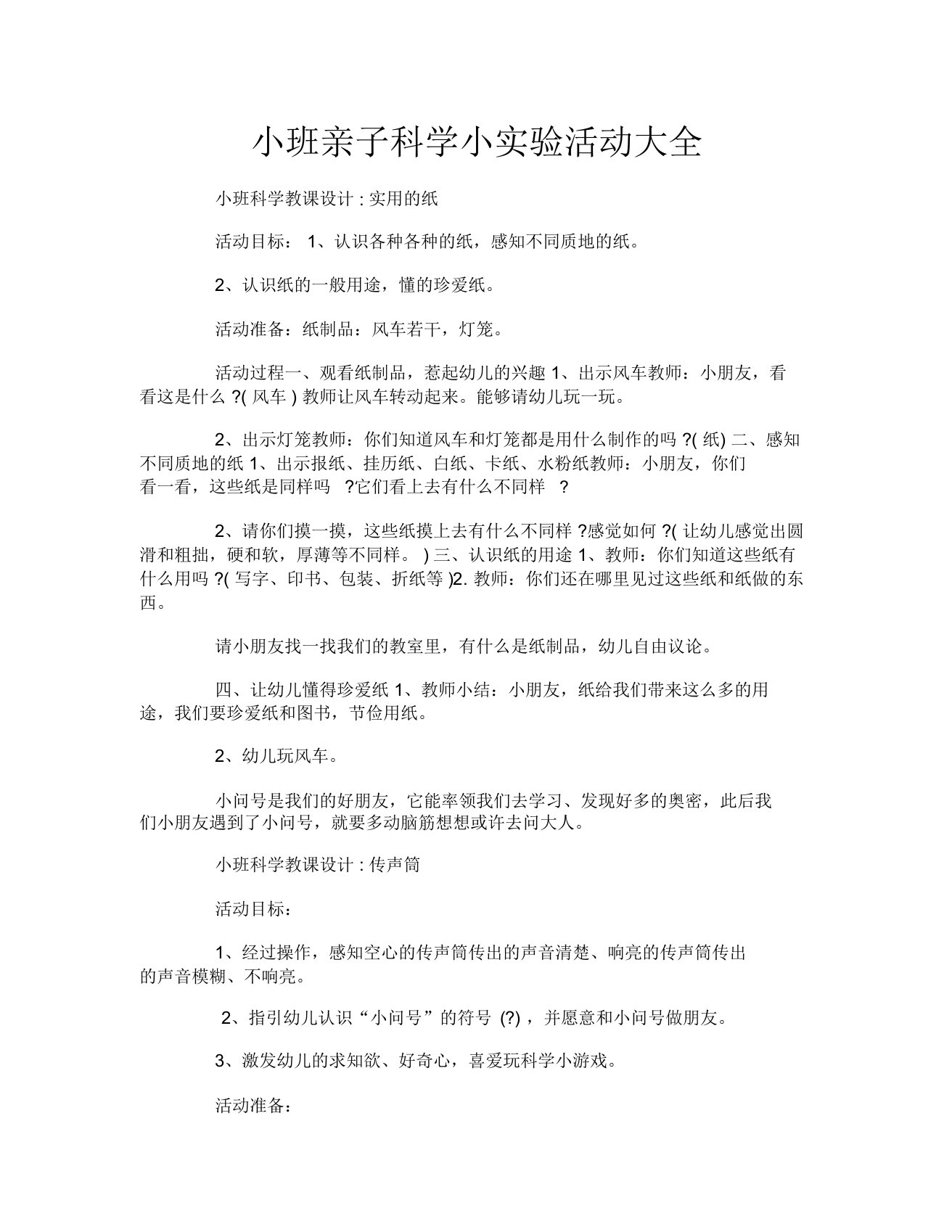 小班亲子科学小实验活动大全