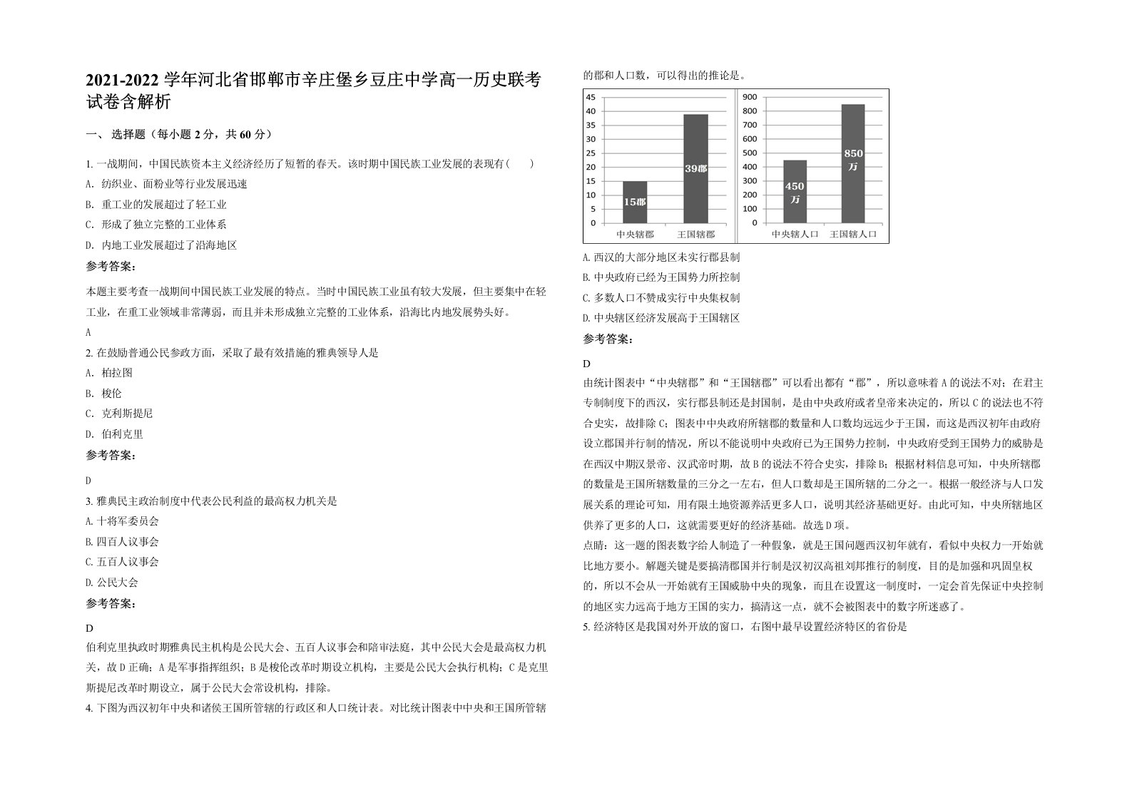 2021-2022学年河北省邯郸市辛庄堡乡豆庄中学高一历史联考试卷含解析