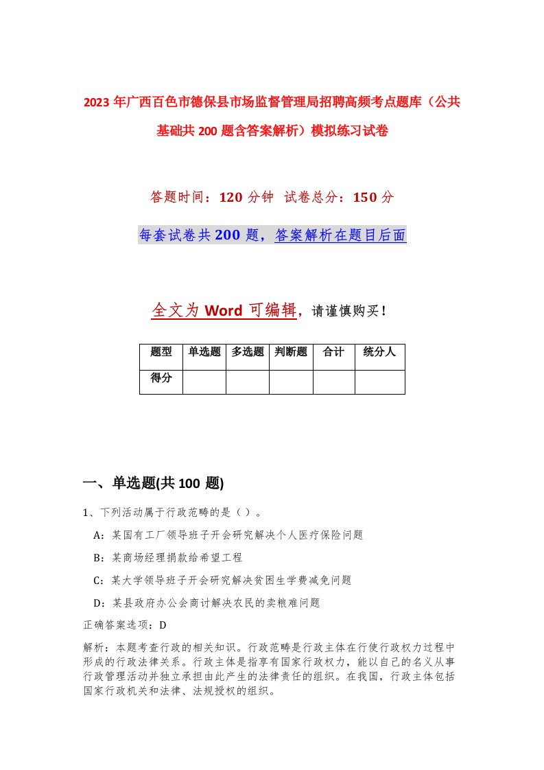 2023年广西百色市德保县市场监督管理局招聘高频考点题库公共基础共200题含答案解析模拟练习试卷