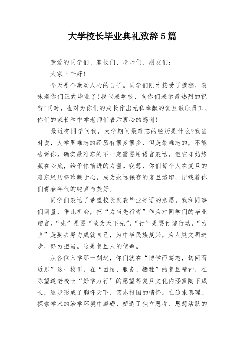 大学校长毕业典礼致辞5篇