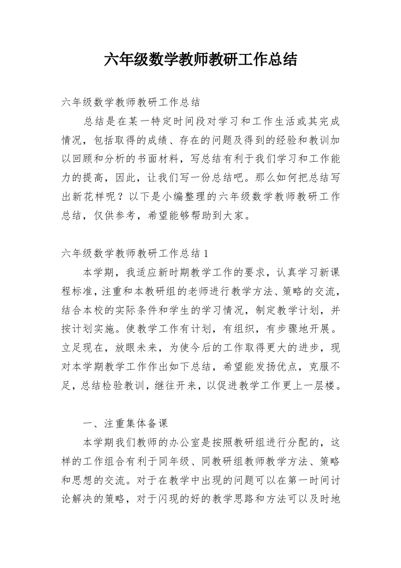 六年级数学教师教研工作总结