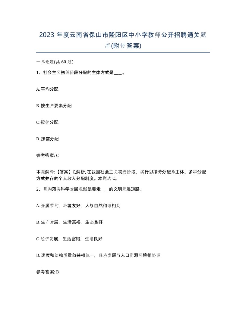 2023年度云南省保山市隆阳区中小学教师公开招聘通关题库附带答案