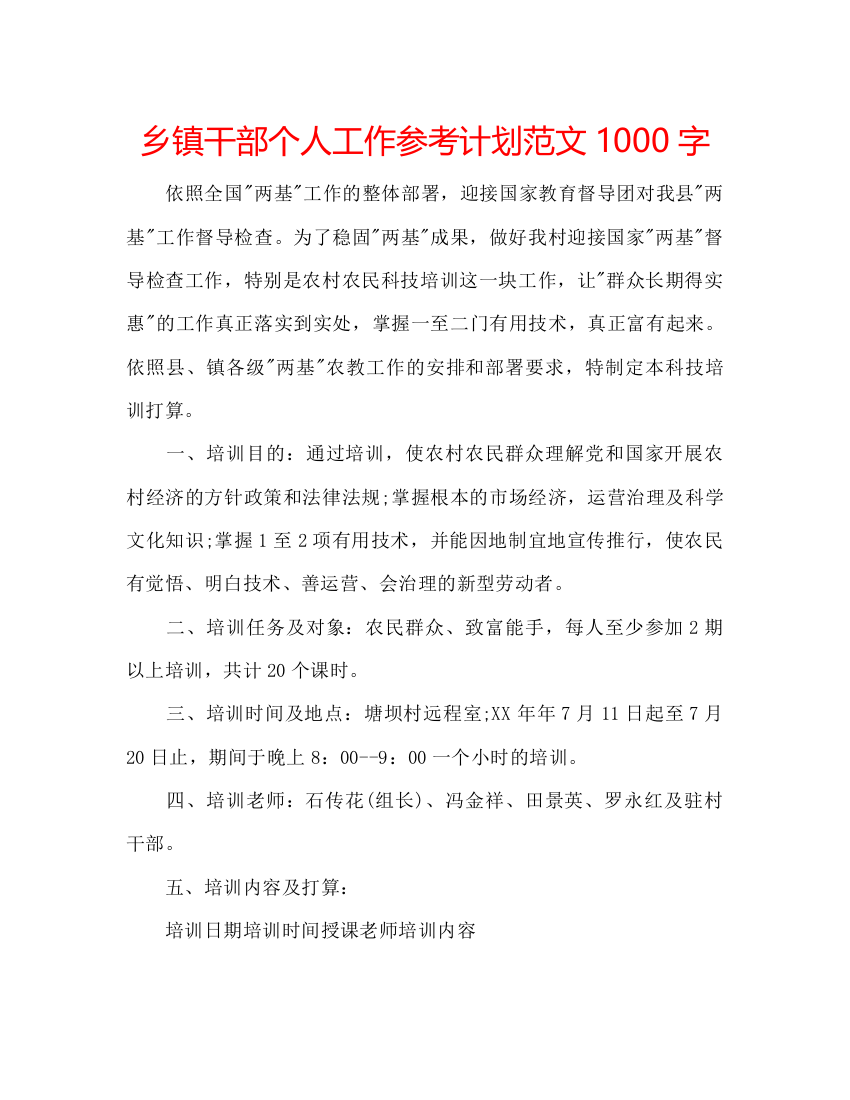 【精编】乡镇干部个人工作参考计划范文1000字