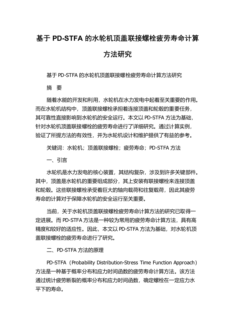 基于PD-STFA的水轮机顶盖联接螺栓疲劳寿命计算方法研究