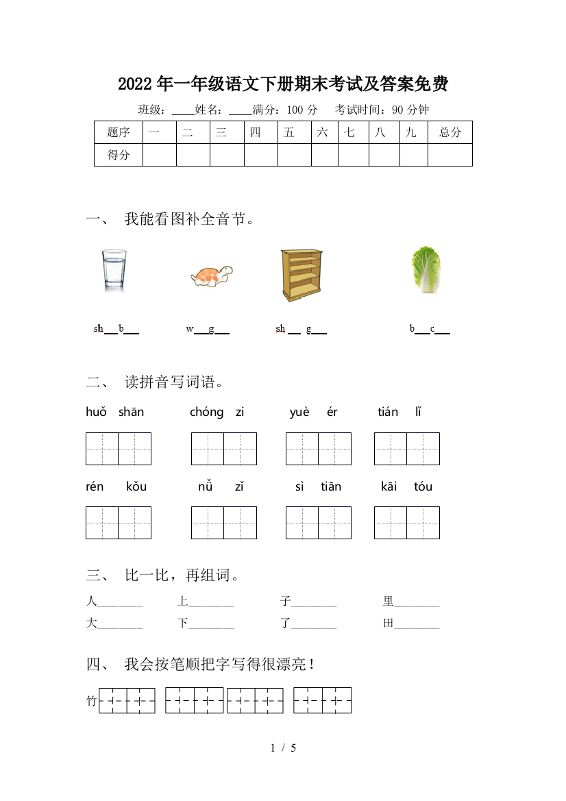 2022年一年级语文下册期末考试及答案免费