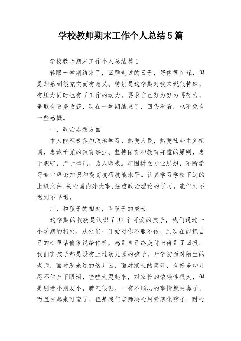 学校教师期末工作个人总结5篇