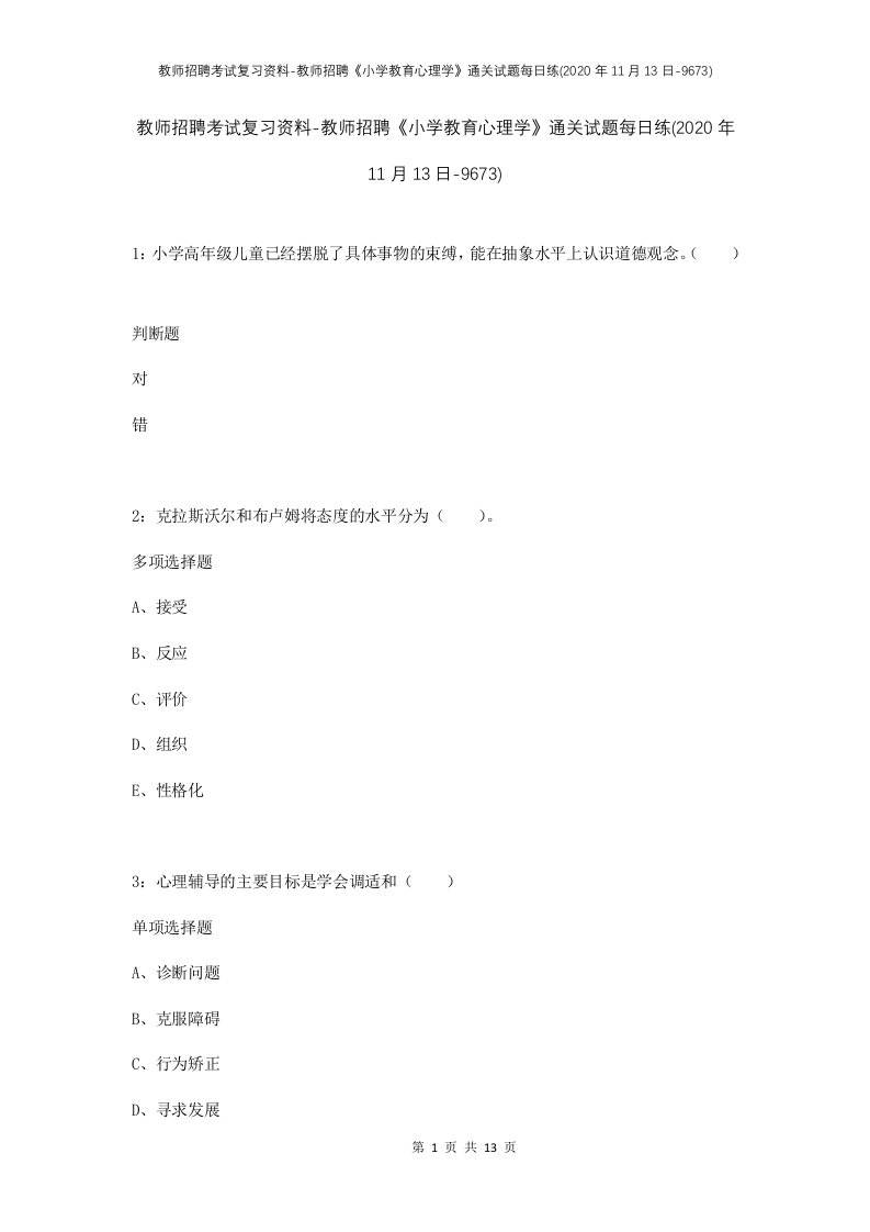 教师招聘考试复习资料-教师招聘小学教育心理学通关试题每日练2020年11月13日-9673