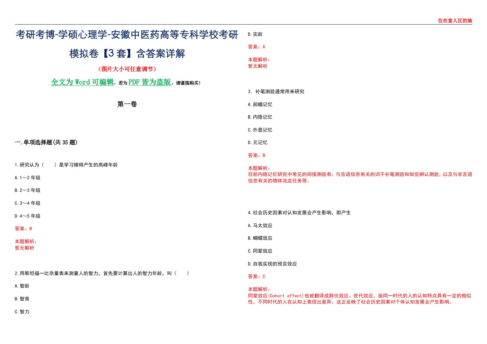 考研考博-学硕心理学-安徽中医药高等专科学校考研模拟卷【3套】含答案详解