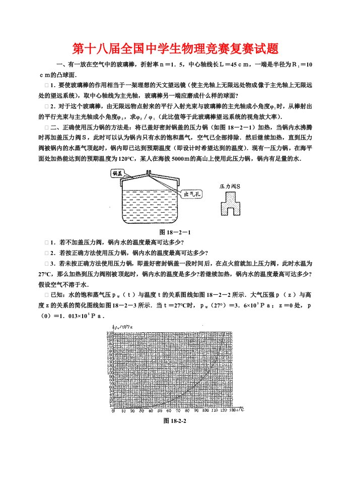 生物科技-第十八届全国中学生物理竞赛复赛试题