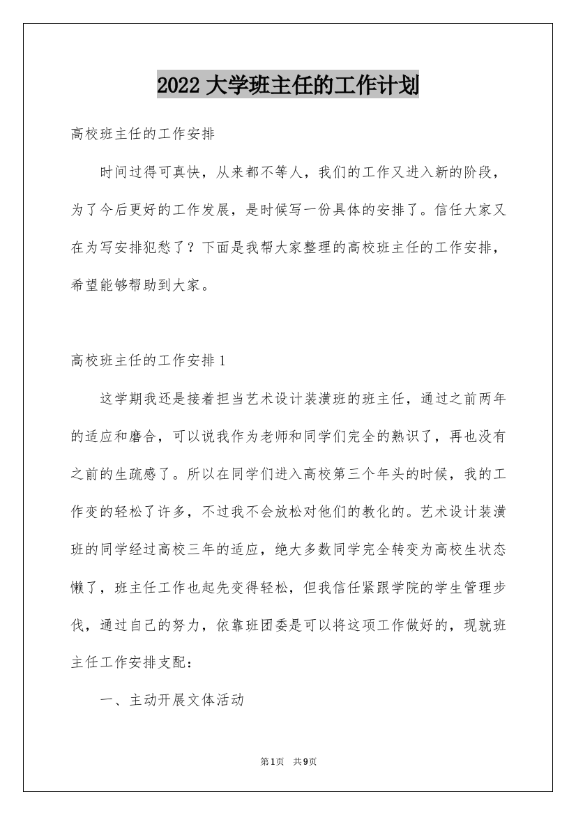 2022大学班主任的工作计划