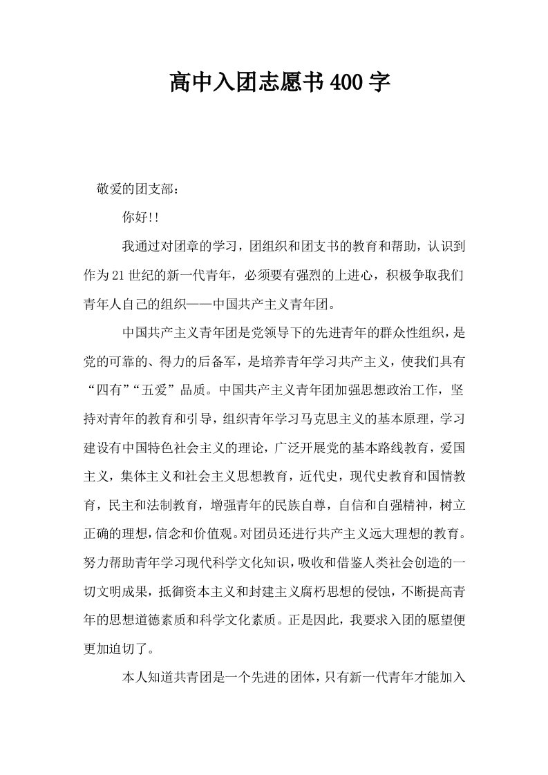 高中入志愿书400字