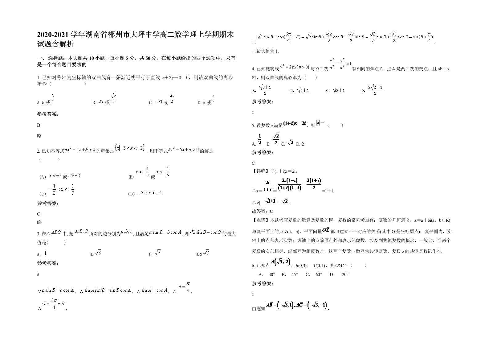 2020-2021学年湖南省郴州市大坪中学高二数学理上学期期末试题含解析