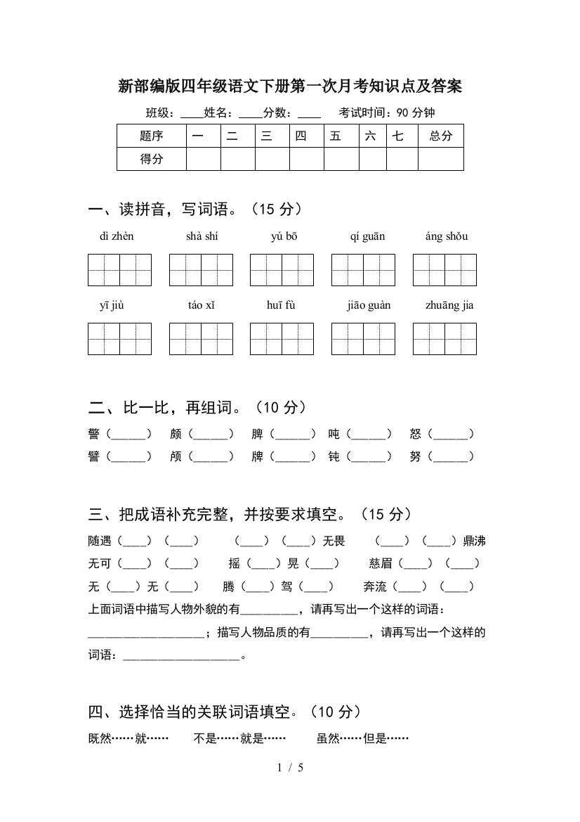 新部编版四年级语文下册第一次月考知识点及答案