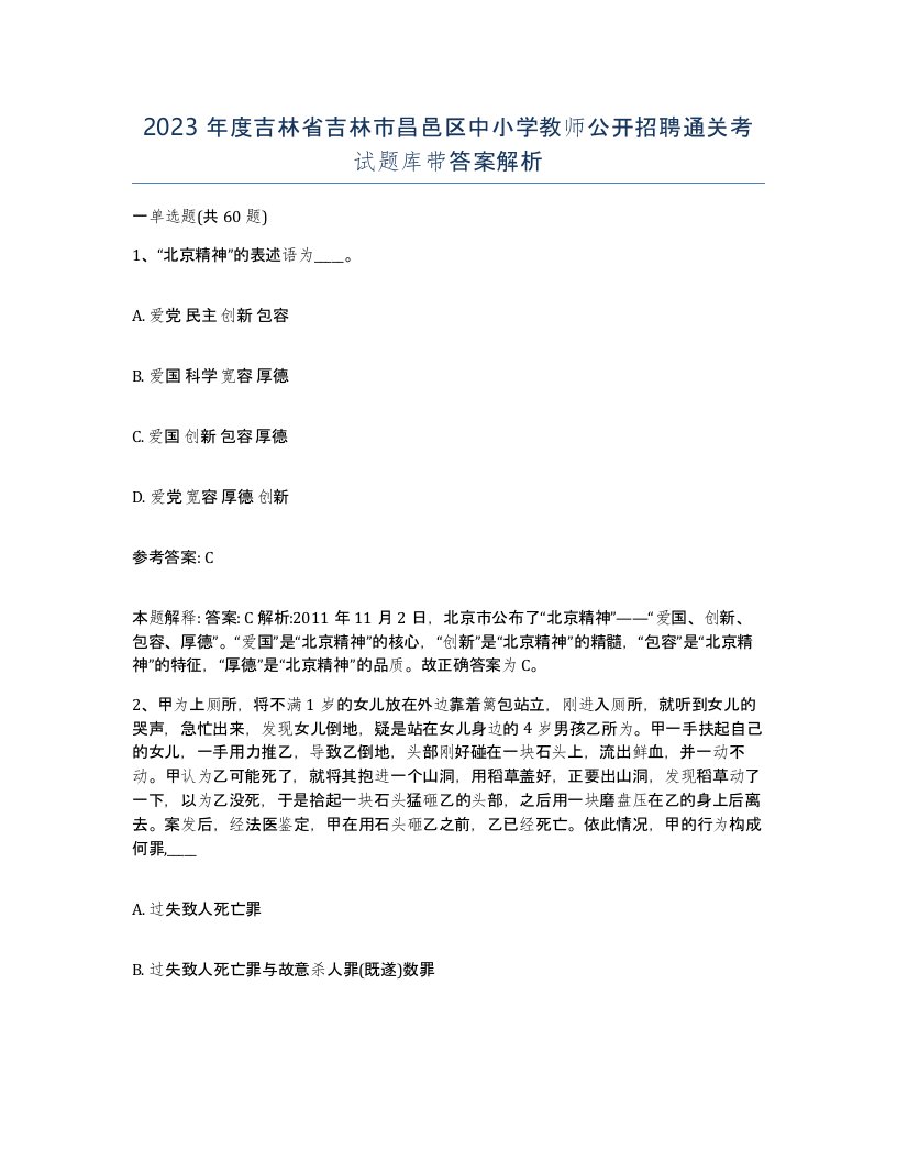 2023年度吉林省吉林市昌邑区中小学教师公开招聘通关考试题库带答案解析