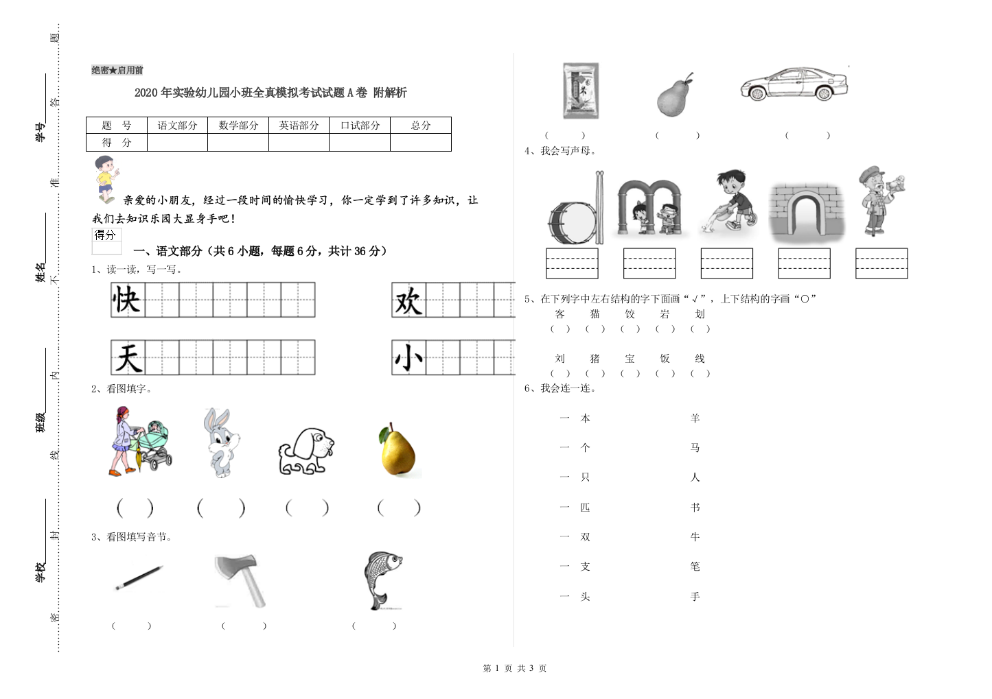 2020年实验幼儿园小班全真模拟考试试题A卷-附解析