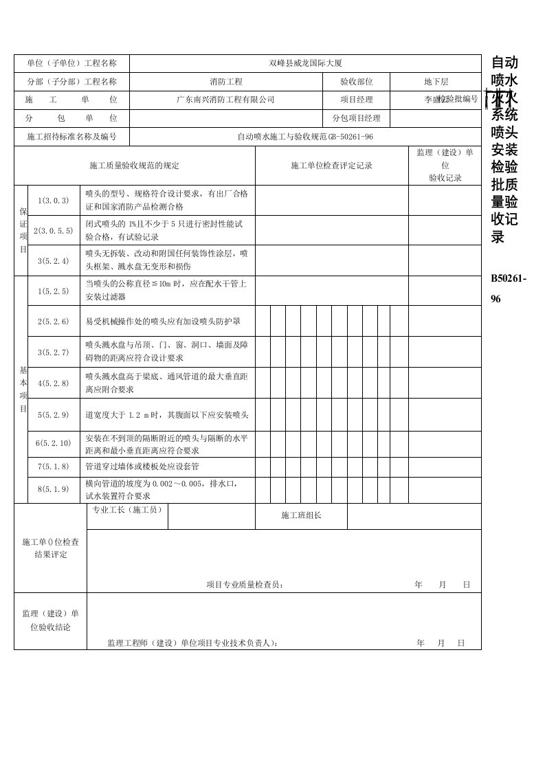 自动喷水灭火系统喷头安装检验批质量验收记录