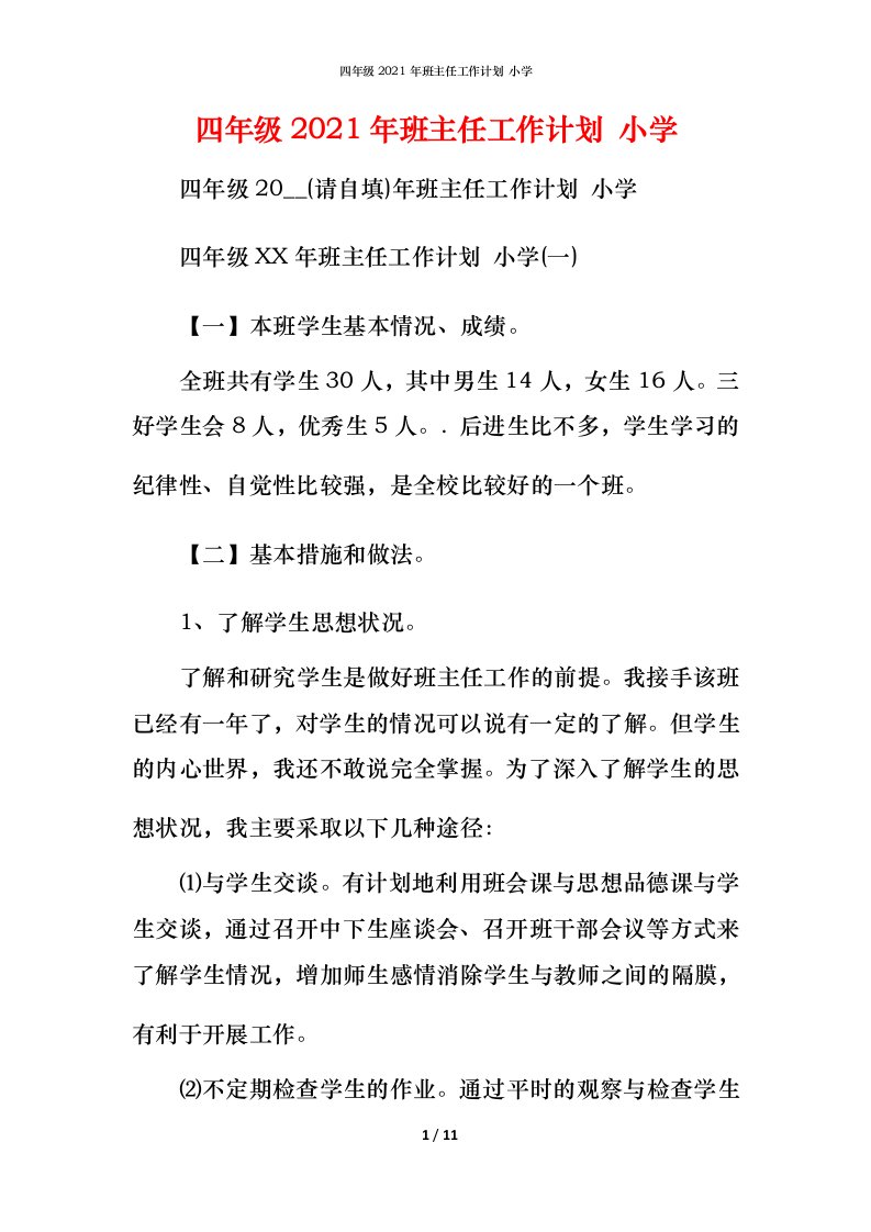 精编四年级2021年班主任工作计划小学