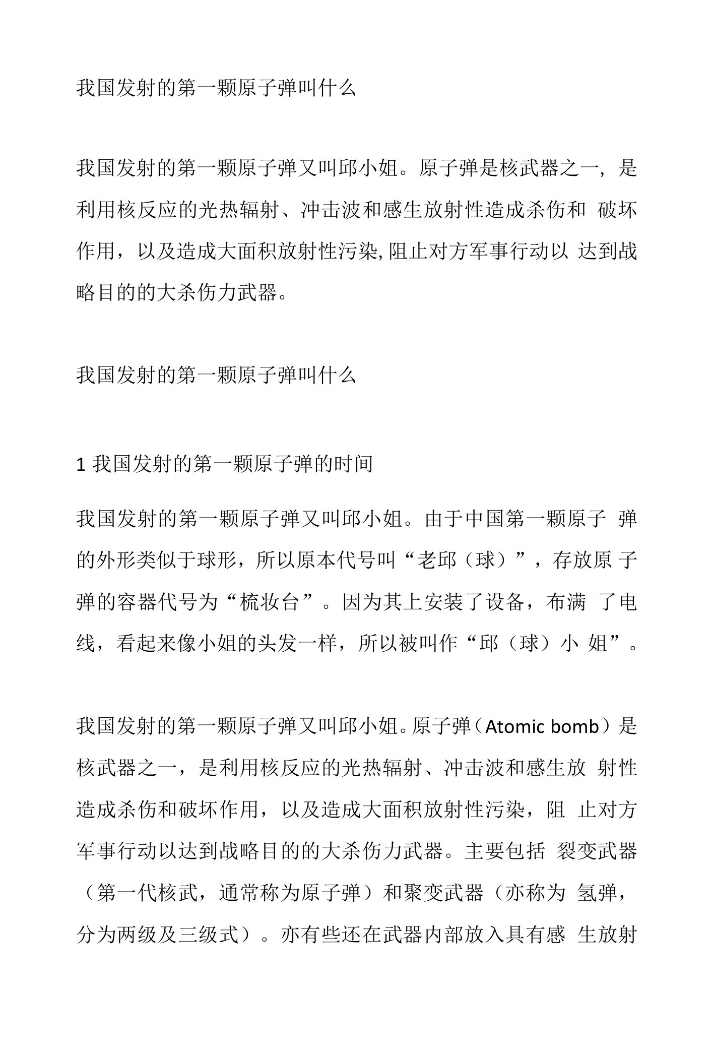 我国发射的第一颗原子弹叫什么