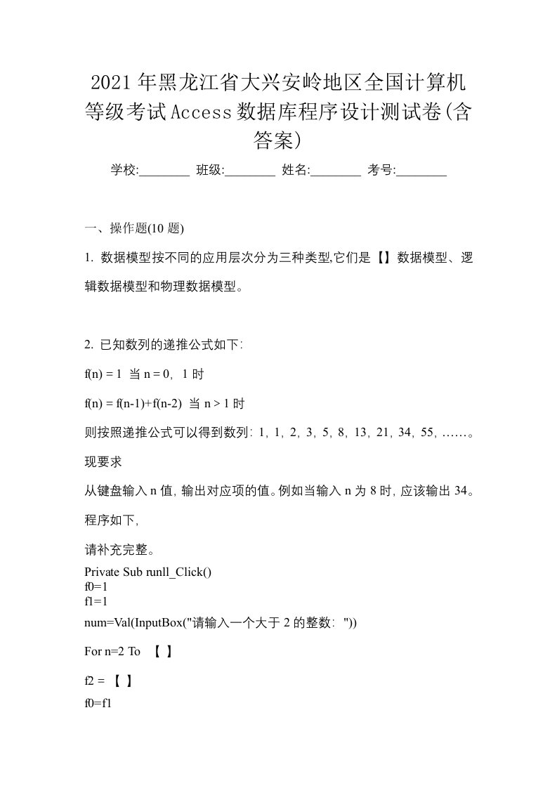 2021年黑龙江省大兴安岭地区全国计算机等级考试Access数据库程序设计测试卷含答案