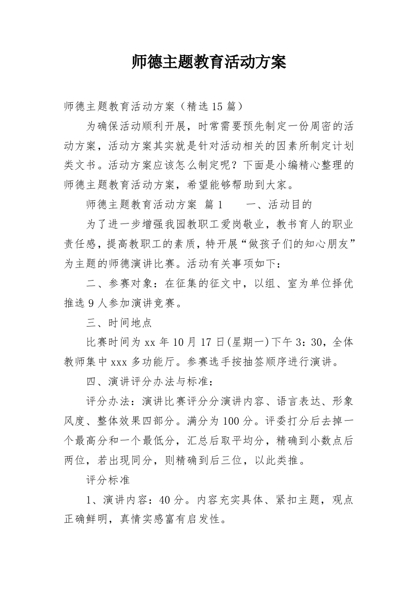 师德主题教育活动方案_2