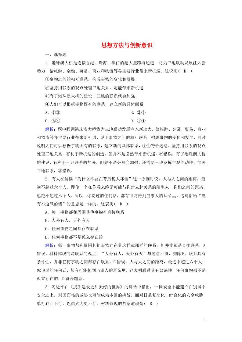 2021届高考政治一轮复习单元检测14思想方法与创新意识含解析