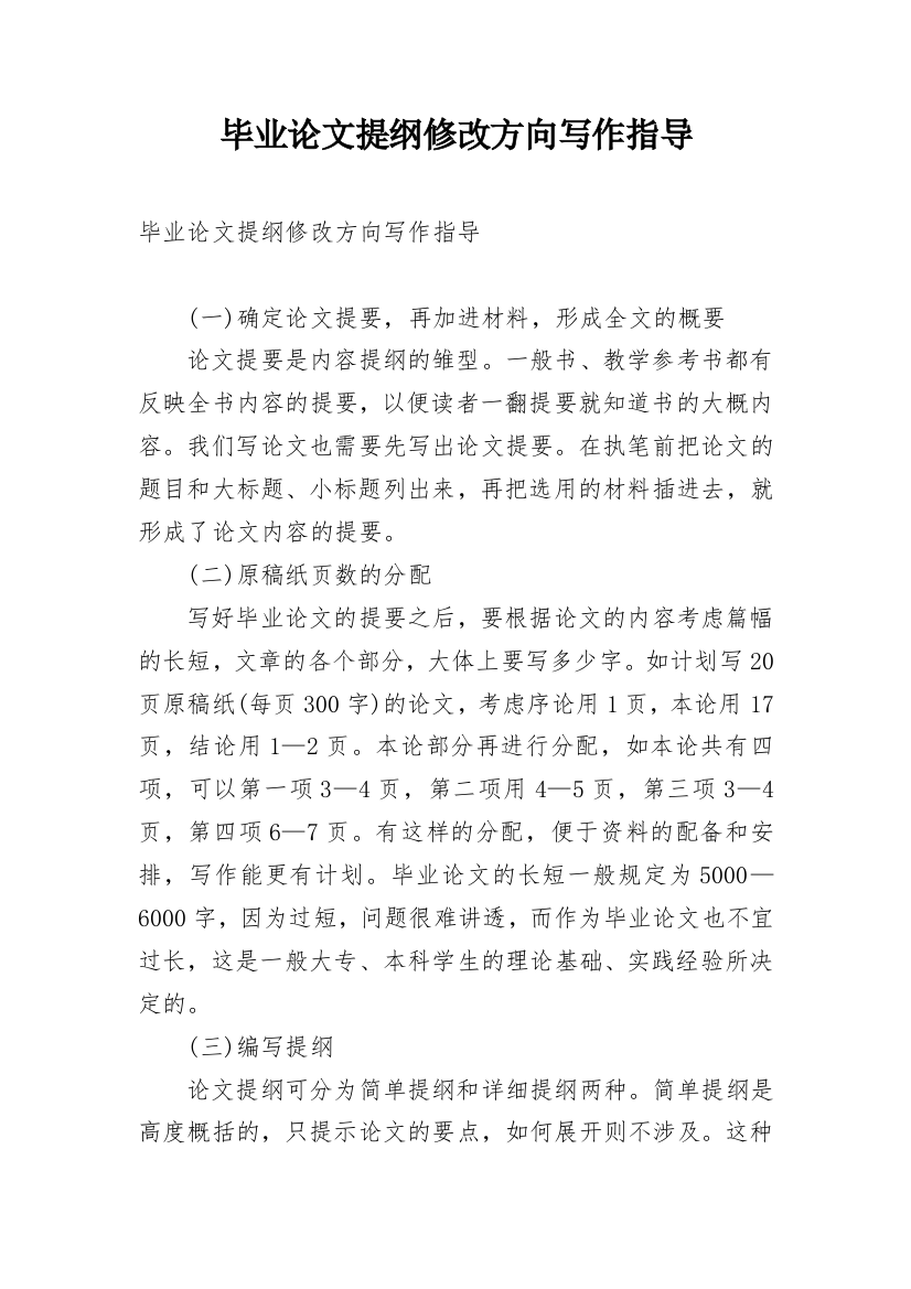 毕业论文提纲修改方向写作指导