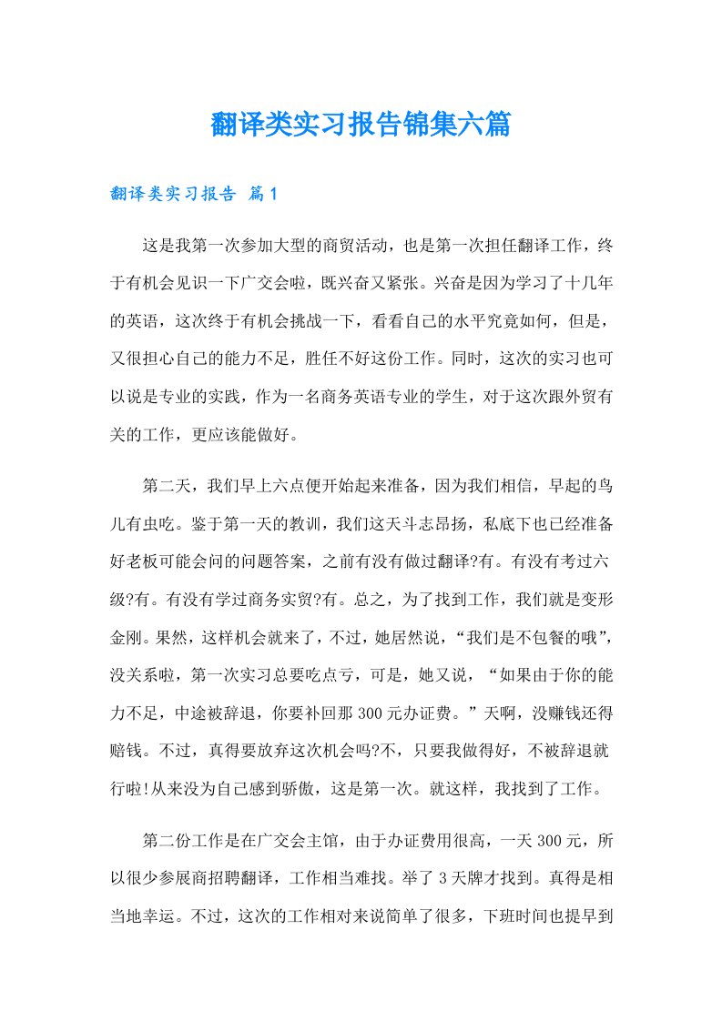 翻译类实习报告锦集六篇